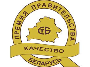 Премия правительства Республики Беларусь за достижения в области качества 2017 года