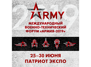  Международный военно-технический форум «Армия-2019»