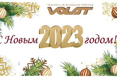 VOLAT поздравляет всех с наступающим Новым годом и Рождеством!