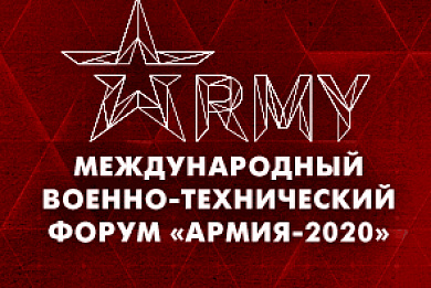 Международный форум "Армия-2020"
