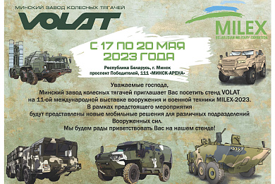 ОАО «Минский завод колесных тягачей» активно готовится к встрече гостей на  ХI Международной выставке вооружения и военной техники «MILEX – 2023»