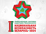 ОАО «МЗКТ»  приглашает встретиться на выставке «Национальная безопасность. Беларусь-2024» 